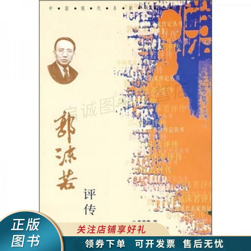 郭沫若评传