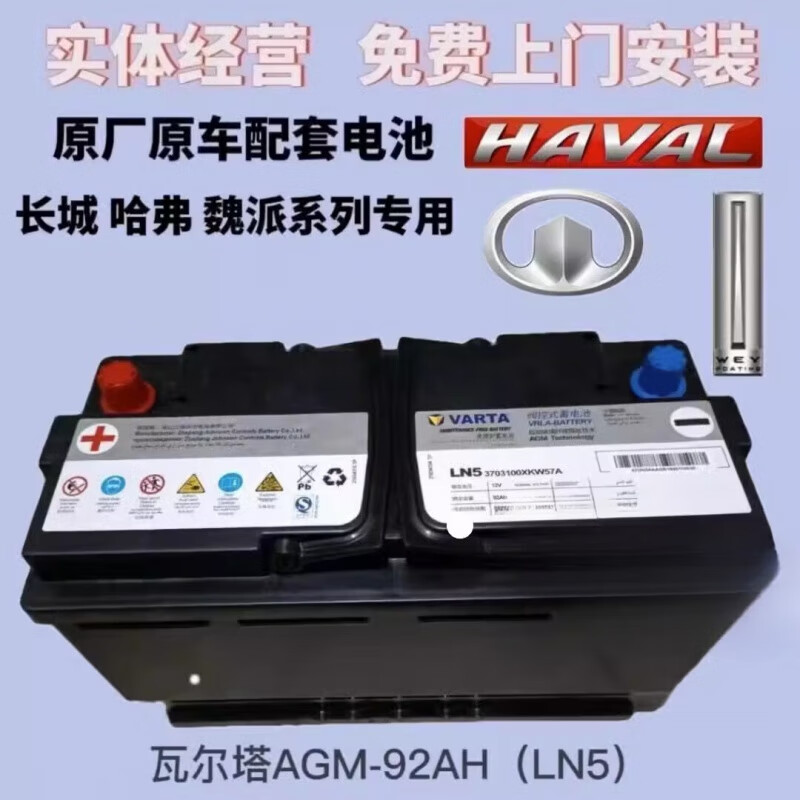 瓦尔塔（VARTA）AGM92AH 95AH启停蓄电池适配哈弗H8H7H9长城魏派VV7电瓶