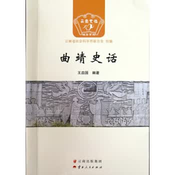 曲靖史话 云南史话【放心选购】