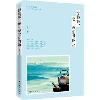 慢腾腾煲一碗尘世的汤