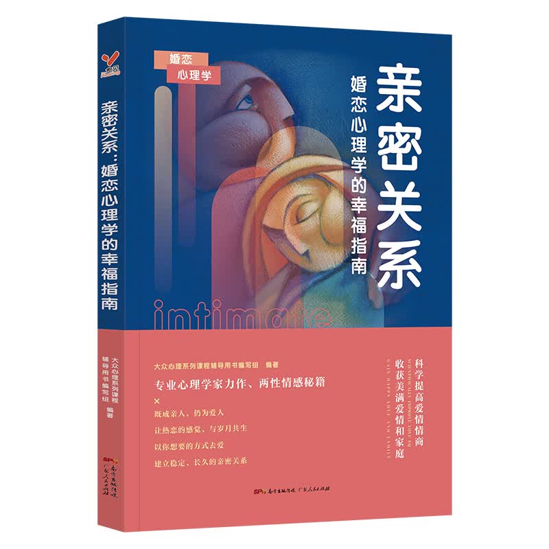 亲密关系：婚恋心理学的幸福指南