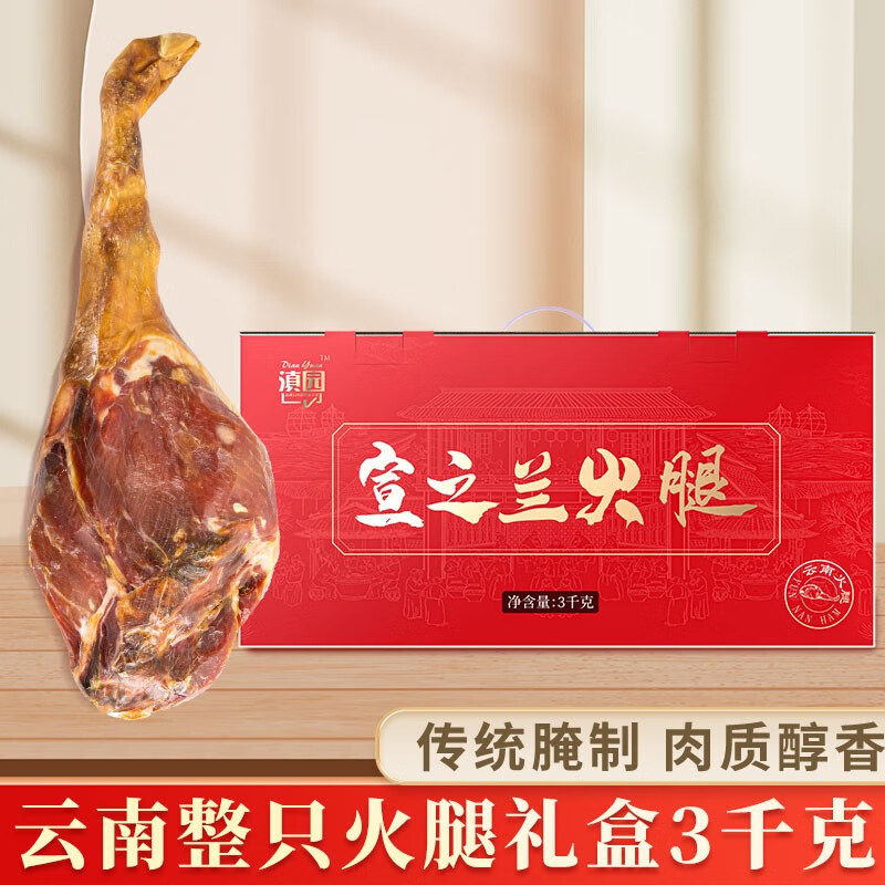 滇园 宣之兰 云南火腿整只礼盒装 熟食腊味咸肉腊肉中秋企业团购送礼 3kg云南整只火腿礼盒