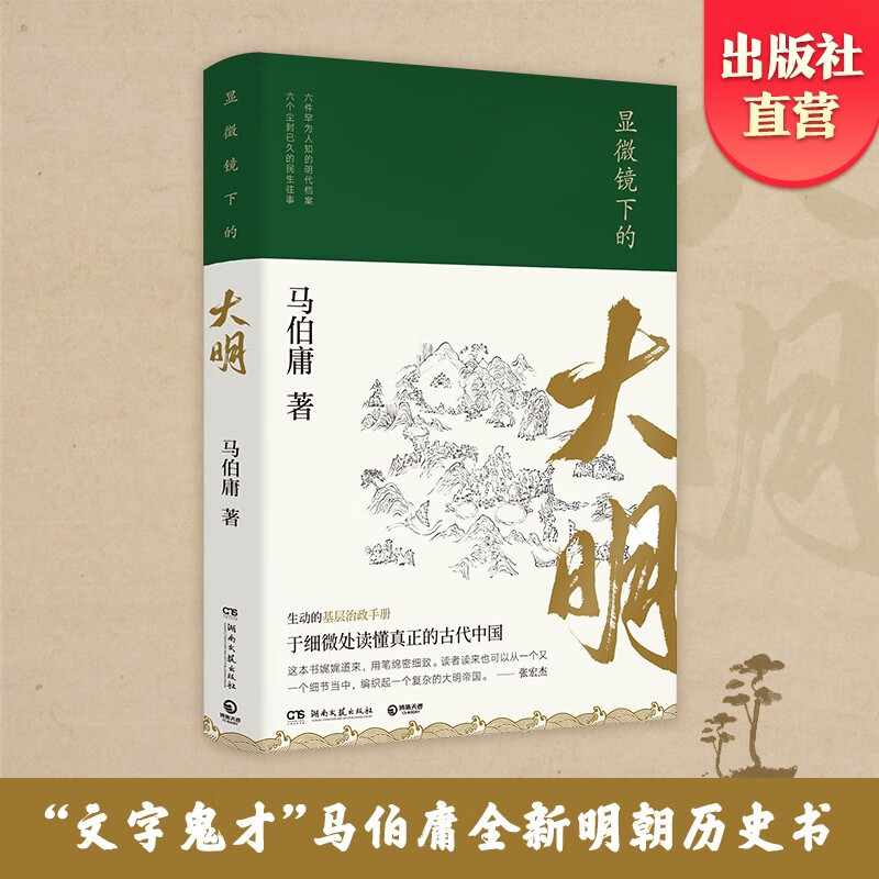 【单册套装任选】历史中的大与小 马伯庸新书 桃花源没事儿 食南之徒 太白金星有点烦 长安的荔枝 显微镜下的大明 大医 风起陇西 古董局中局 两京十五日 长安十二时辰 两京十五日博集天卷 显微镜下的大明