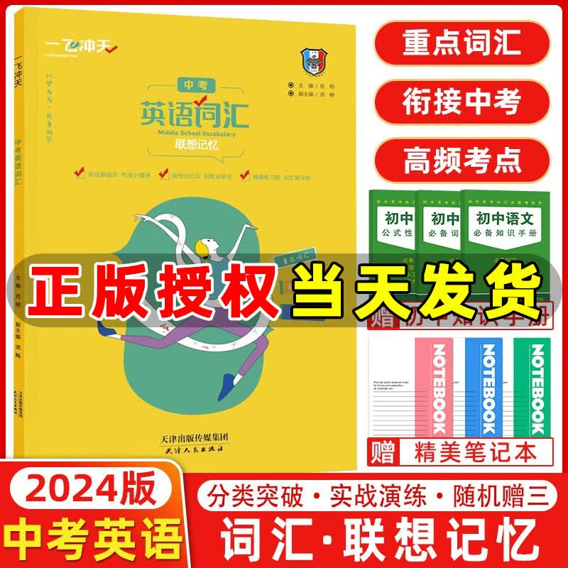 一飞冲天中考英语词汇 联想记忆高频词汇易错词汇单词重点记 抓住基础词 形成小模块 中考单词