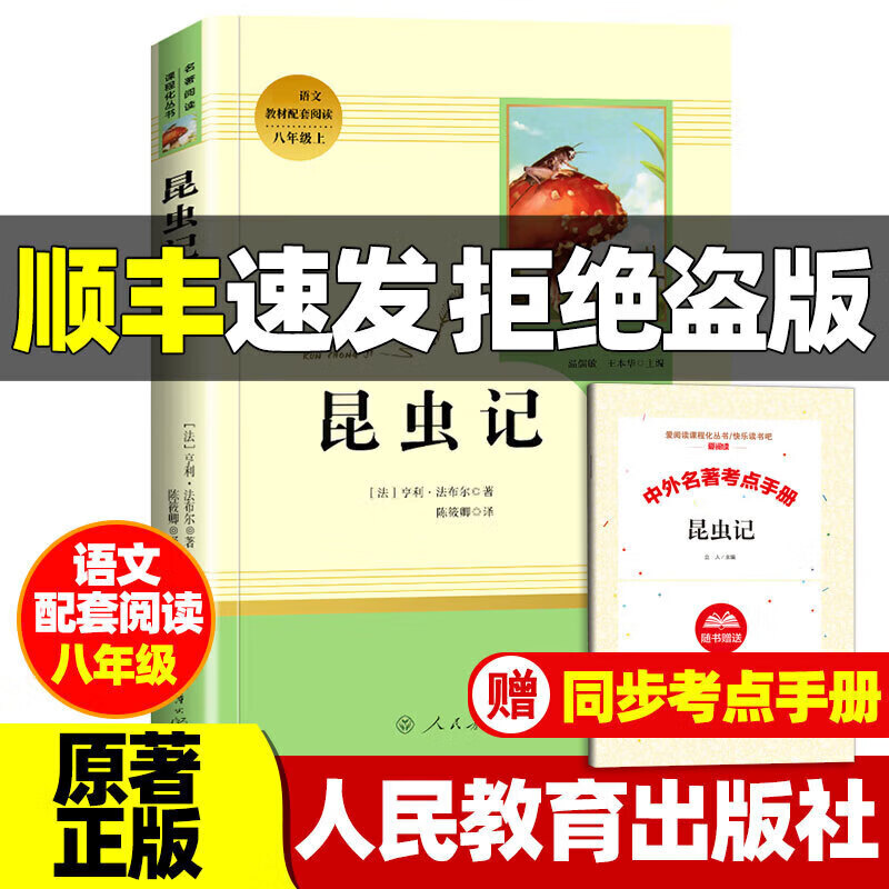 正版正版正规昆虫记 法布尔正版原著完整版8八年级上册阅读书人民教育出版社初中生初二青少年课外书阅读无删减世界文学名著书籍必红星照耀中国 昆虫记