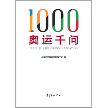奥运千问【正版图书】
