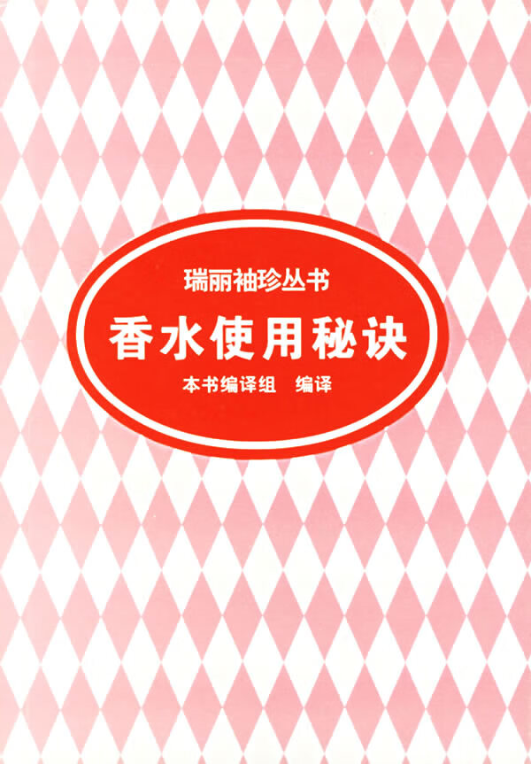 香水使用秘诀 本社【正版图书，放心购买】