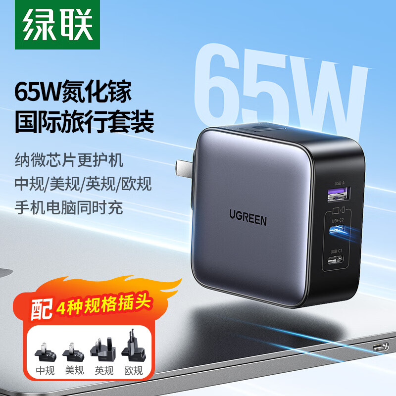 绿联65W氮化镓充电器套装多口Type-C快充头多国转接头国标转香港/美标/英标/欧洲插头三合一装 【65W氮化镓】国际旅行套装