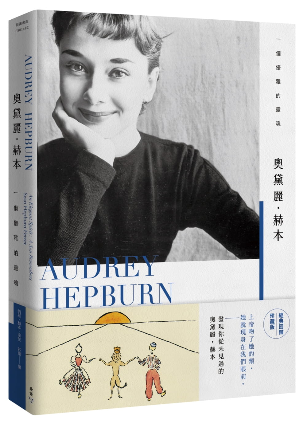 现货 西恩-赫本-法拉 奥黛丽赫本：一个优雅的灵魂【经典回归珍藏版】 脸谱