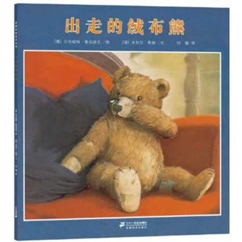 出走的绒布熊 米切尔·恩德编著【正版书】