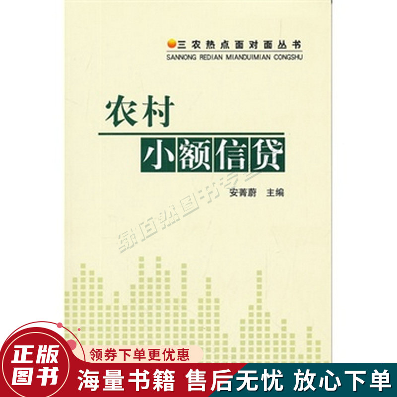 三农热点面对面丛书:农村小额信贷