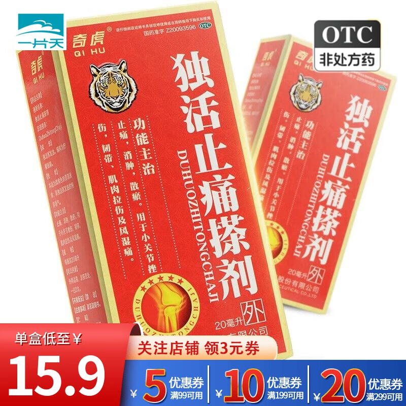 吉春黄金 独活止痛搽剂 20ml 止痛消肿散瘀小关节挫伤韧带肌肉拉伤