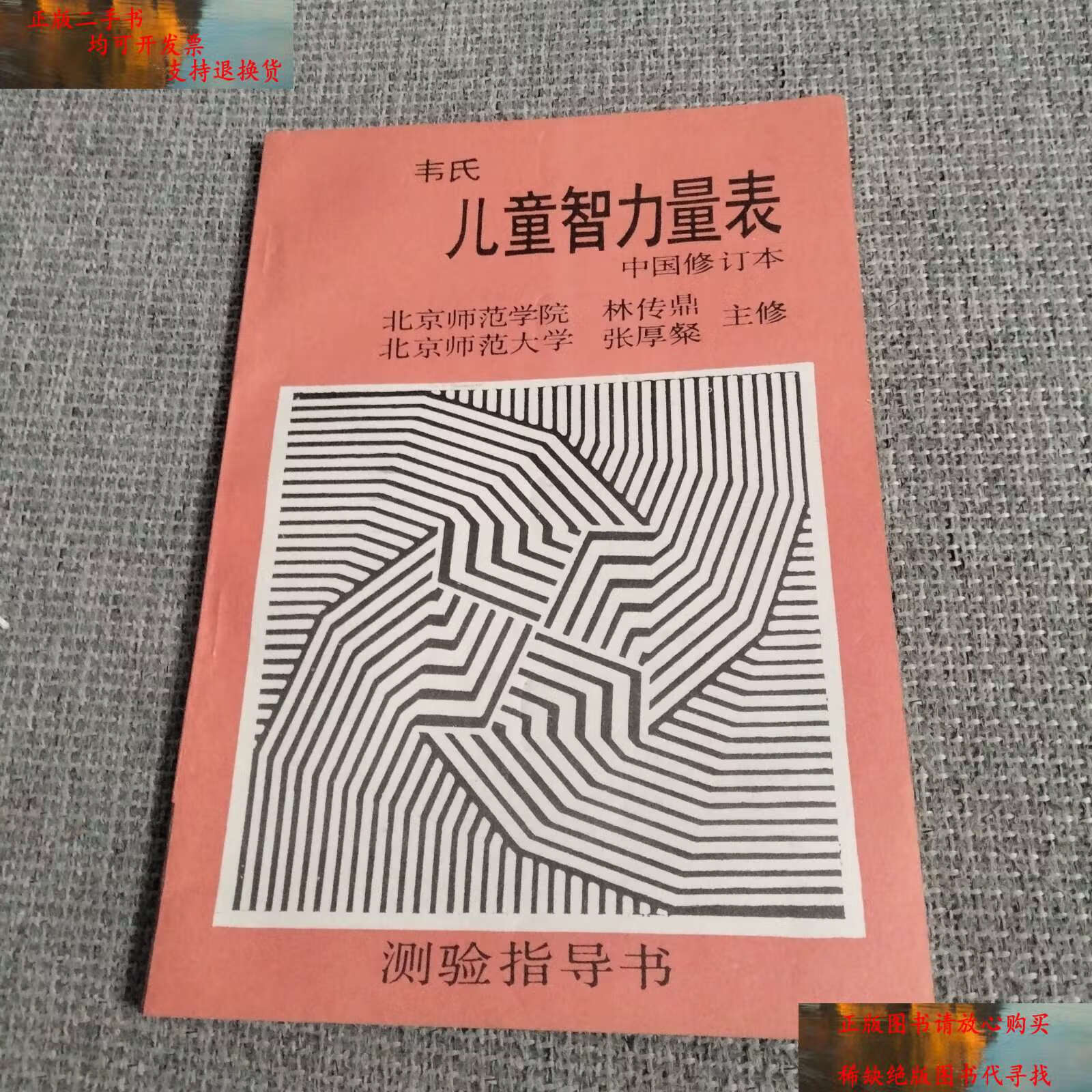 【二手9成新】韦氏儿童智力量表 中国修订本 测试指导书 /林传鼎 北京