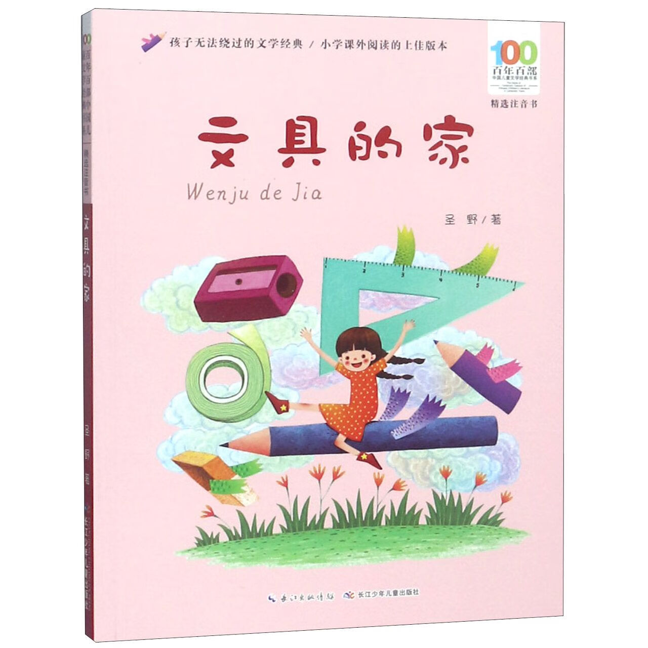 的家(精选注音书)/  百部中国儿童文学经典书系 9787556092208 圣野