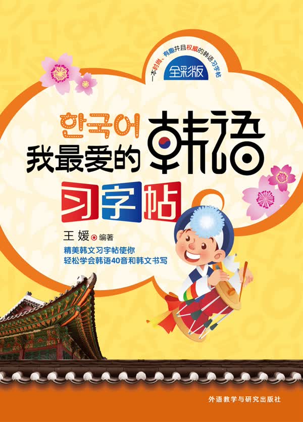 我爱的韩语习字帖【正版图书】