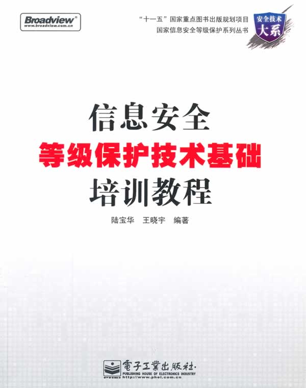 信息安全等级保护技术基础培训教程【放心选购】