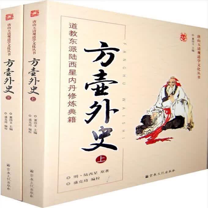 道教东派陆西星内丹修炼典籍:方壶外史(上下册 玉清观直销)