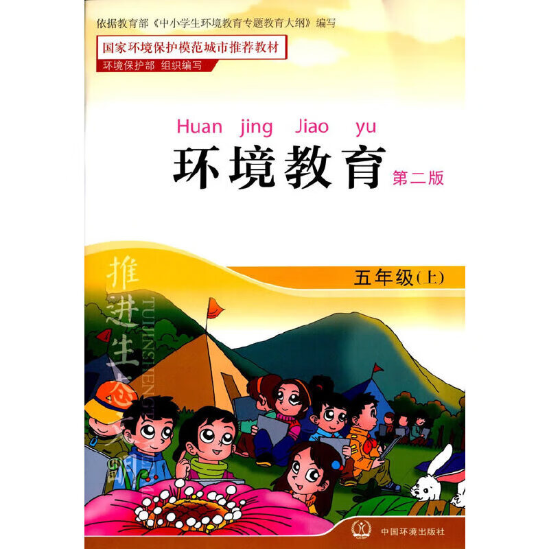 环境教育(5上第2版国家环境保护模范城市教材)