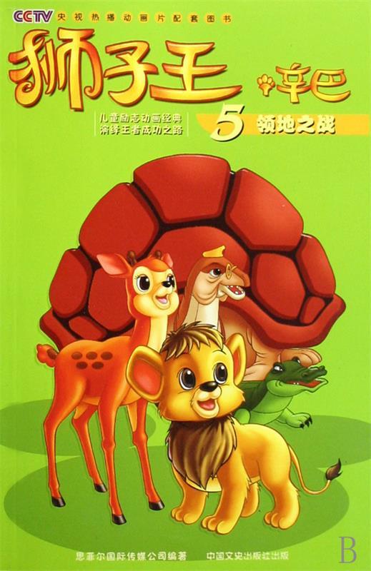 狮子王辛巴5领地之战 意大利蒙托影视公司 编著【正版】