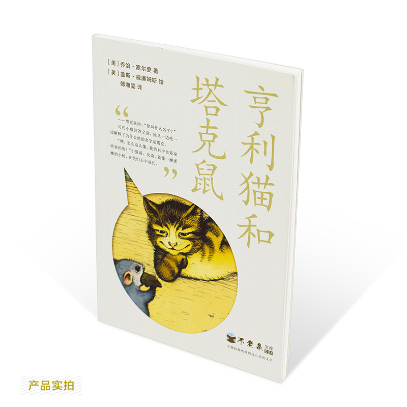 亨利猫和塔克鼠 [美]·塞尔登【正版图书,放心购买】