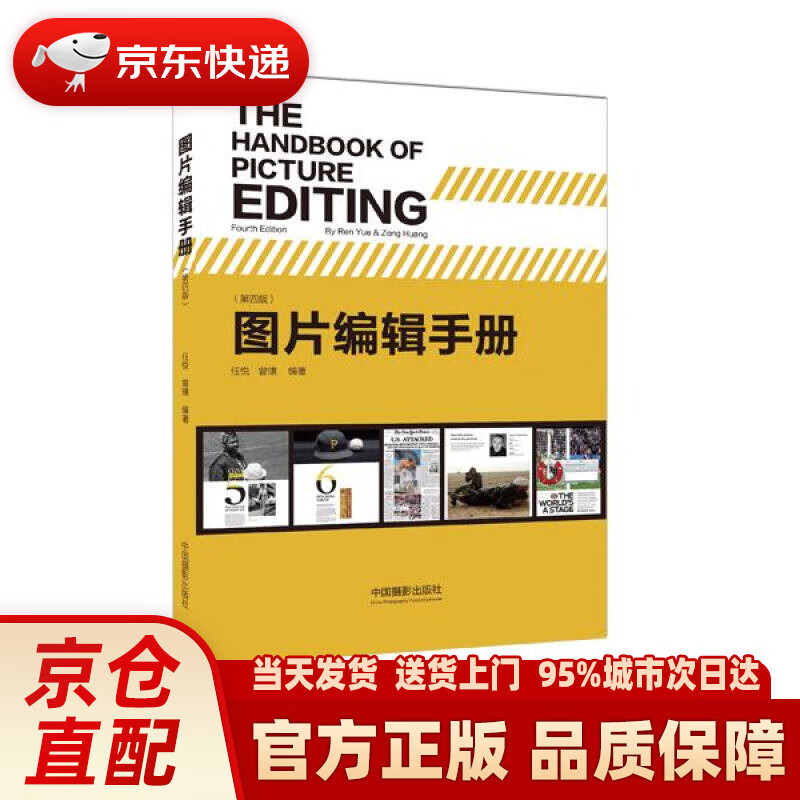 【新华正版图书】图片编辑手册（第四版） 任悦,曾璜 中国摄影出版社