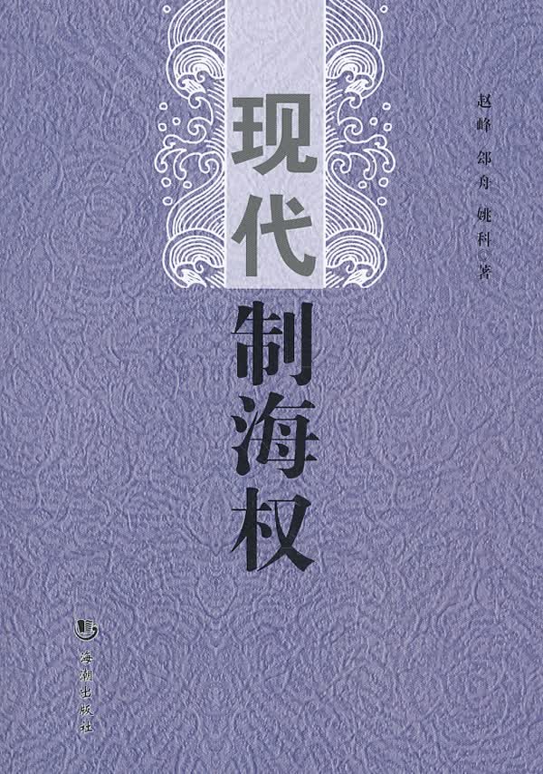 现代制海权【正版图书】
