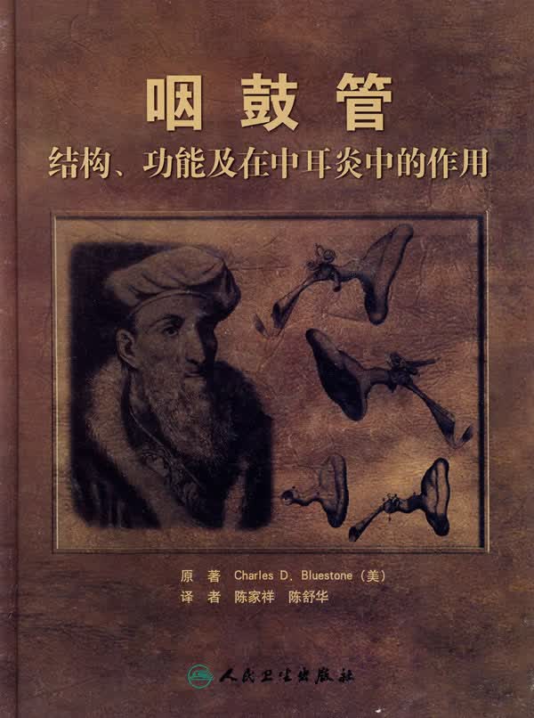 咽鼓管--结构、功能及在中耳炎中的作用(翻译版)【正版图书】