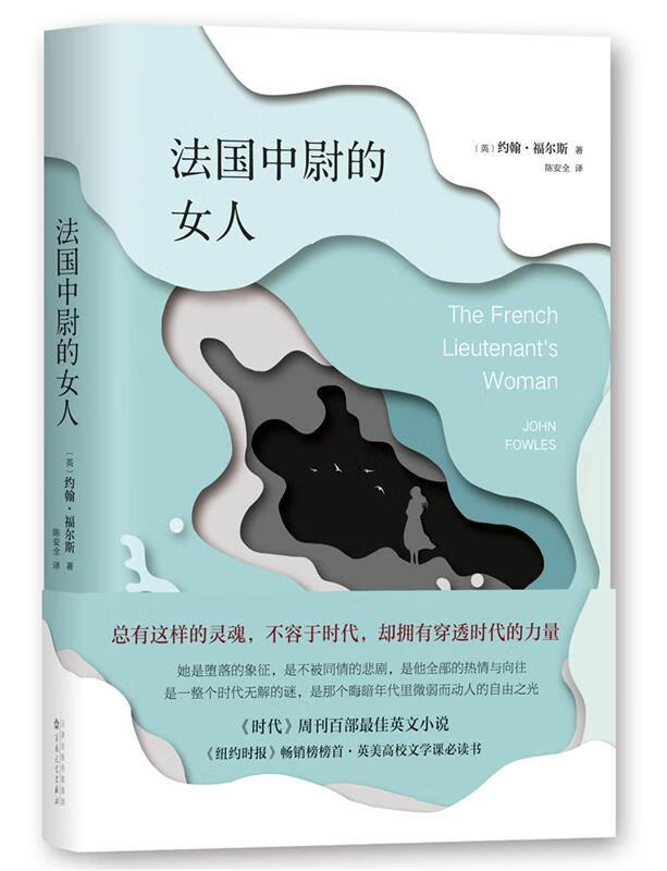 法国中尉的女人 约翰·福尔斯 百花文艺出版社