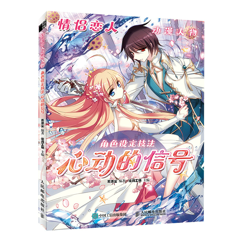 情侣恋人动漫人物角色设定技法心动的信号 心动的信号