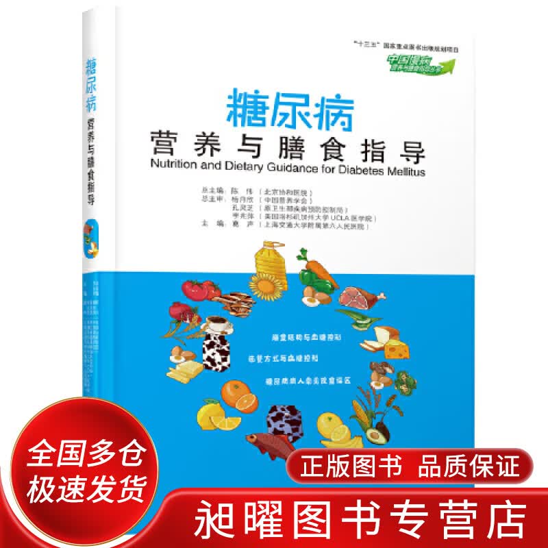 糖尿病营养与膳食指导（中国慢病营养与膳食指导丛书）【正版精选】