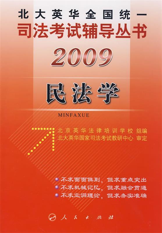2009年英华全国统一司法考试辅导丛书民法学