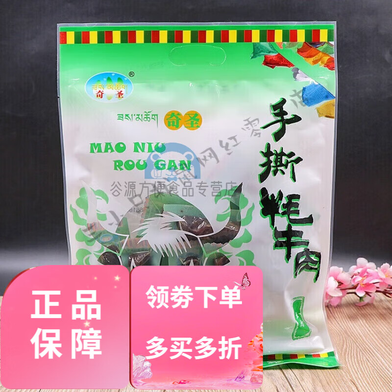 奇圣西藏特產(chǎn)奇圣手撕牦牛肉干高原特色耗牛肉送禮開(kāi)袋即食 五香 300g 五香味 