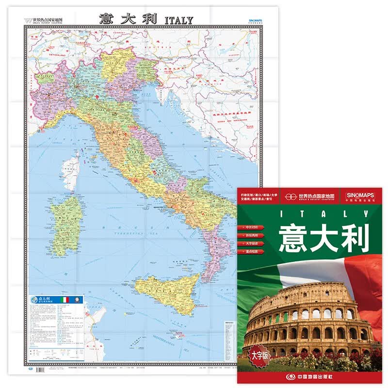 意大利地图挂图 折叠图（折挂两用  中外文对照 大字易读 865mm*1170mm)世界热点国家地图