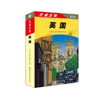 走遍全球--英国