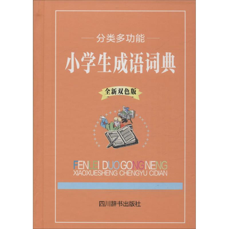 分类多功能小学生成语词典 徐成志 编著 著 中信书店