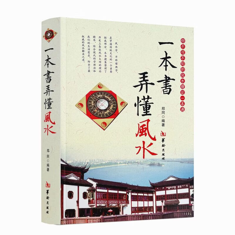 一本书弄懂风水 郑同 阴阳宅风水学入门基础 技法 罗盘 技法 罗盘