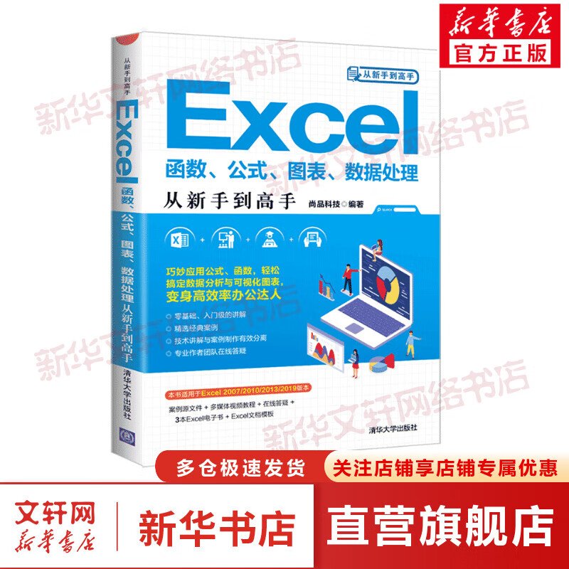 EXCEL函数,公式,图表,数据处理从新手到高手