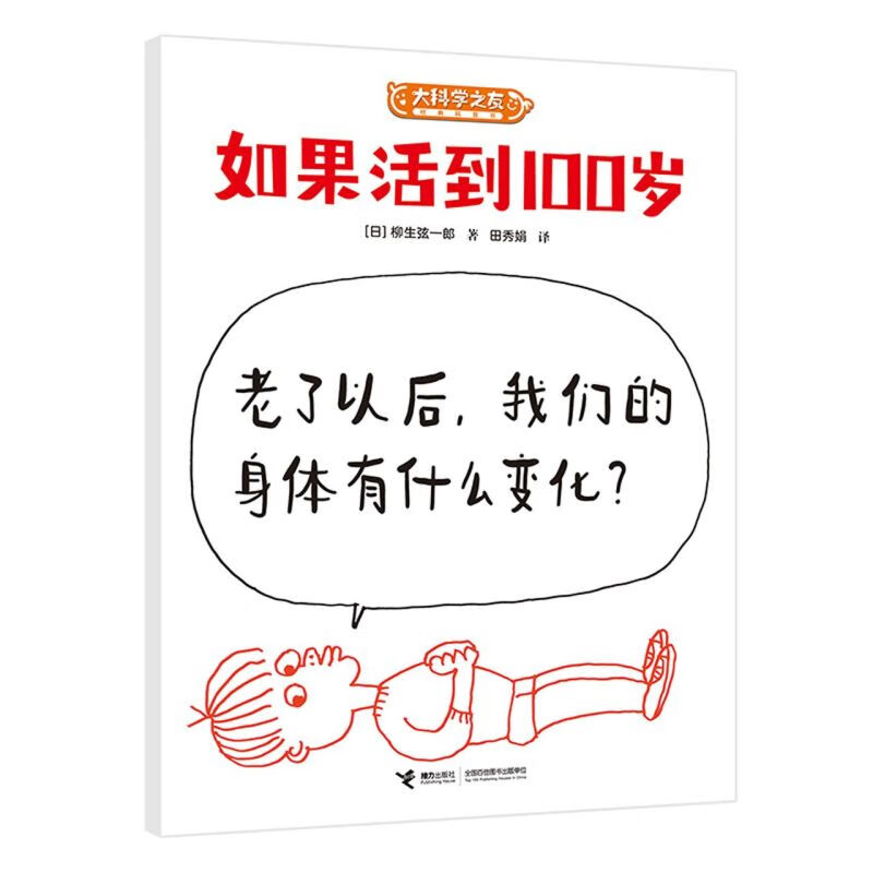 如果活到100岁/大科学之友经典科普书