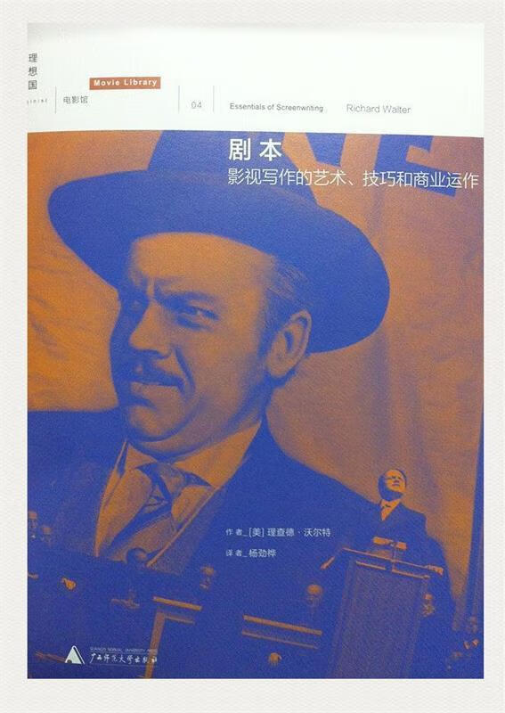 剧本:影视写作的艺术,技巧和商业运作 [美] 理查德·沃尔特 著,杨劲桦