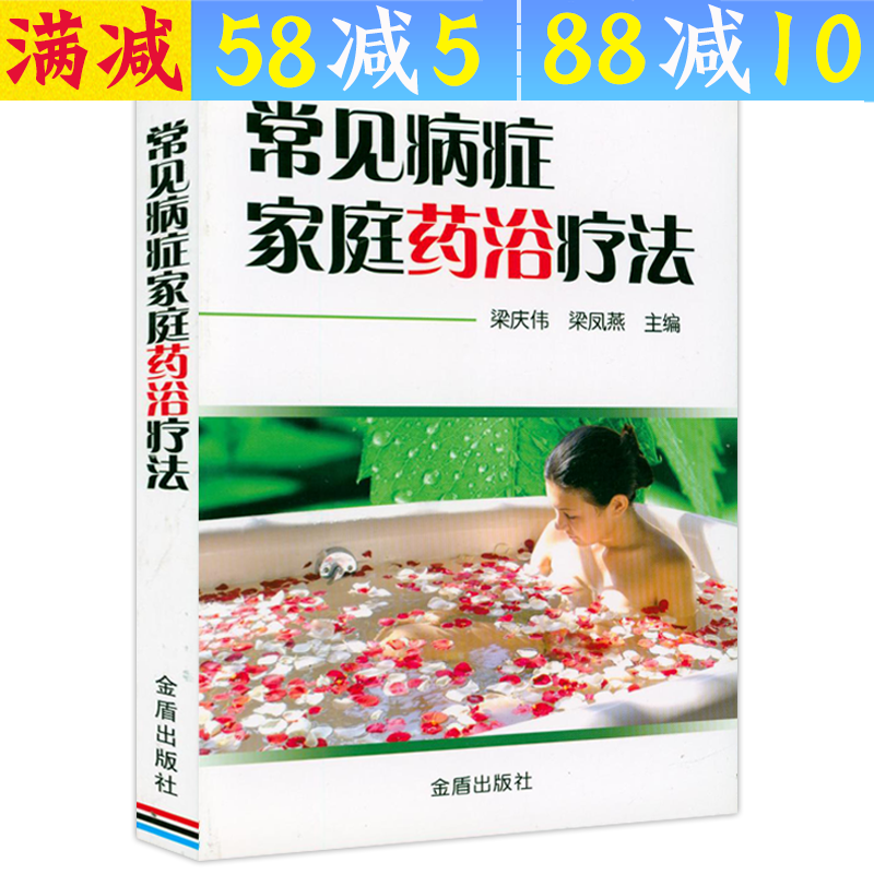 【包邮】 常见病症家庭药浴疗法 定价28