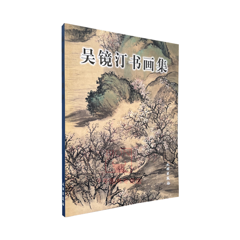 现货 吴镜汀书画集 佟刚著启功作序国画书画艺术美术绘画临摹鉴赏国画艺术书籍吴镜汀绘画册页扇面吴镜汀山水画集画册文物出版社