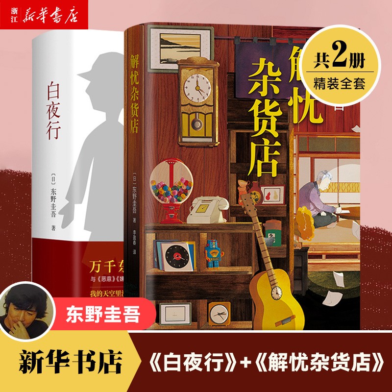 白夜行+解忧杂货店 全套2册 东野圭吾小说 侦探推理书籍使用感如何?