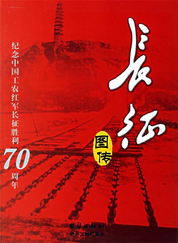 长征图传