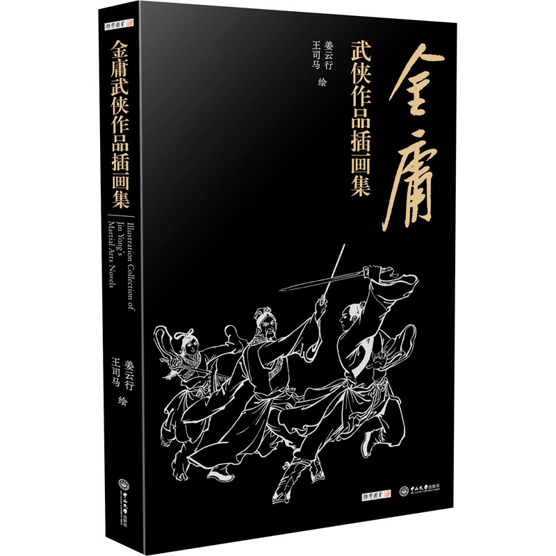 金庸武侠作品插画集 姜云行,王司马 绘 书籍