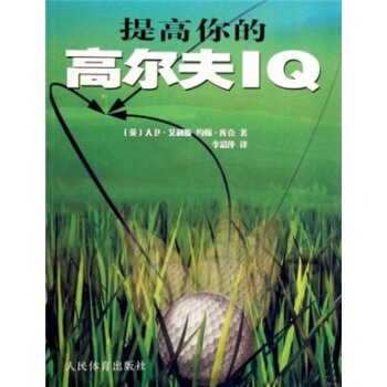 提高你的高尔夫IQ【正版图书】