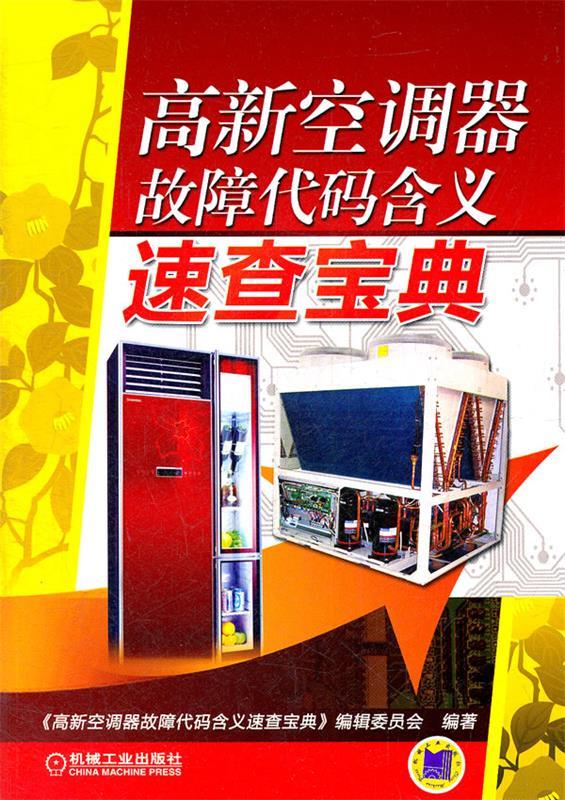 高新空调器故障代码含义速查宝典