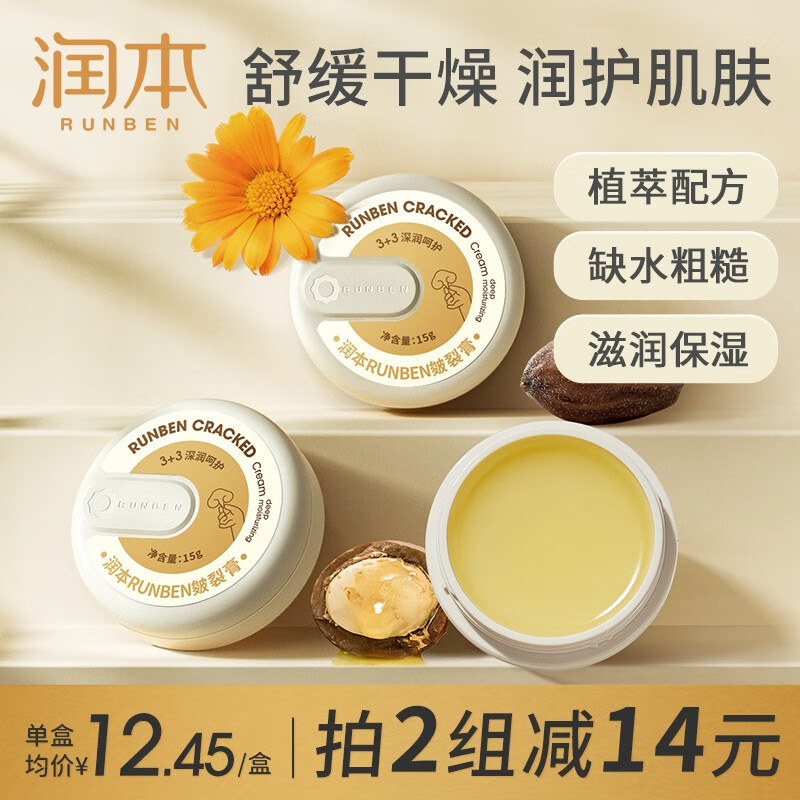 润本（RUNBEN）皲裂膏脚后跟干裂修复霜龟裂滋润去死皮防干裂手脚开裂足跟皴裂膏 皴裂膏15g×2盒高性价比高么？