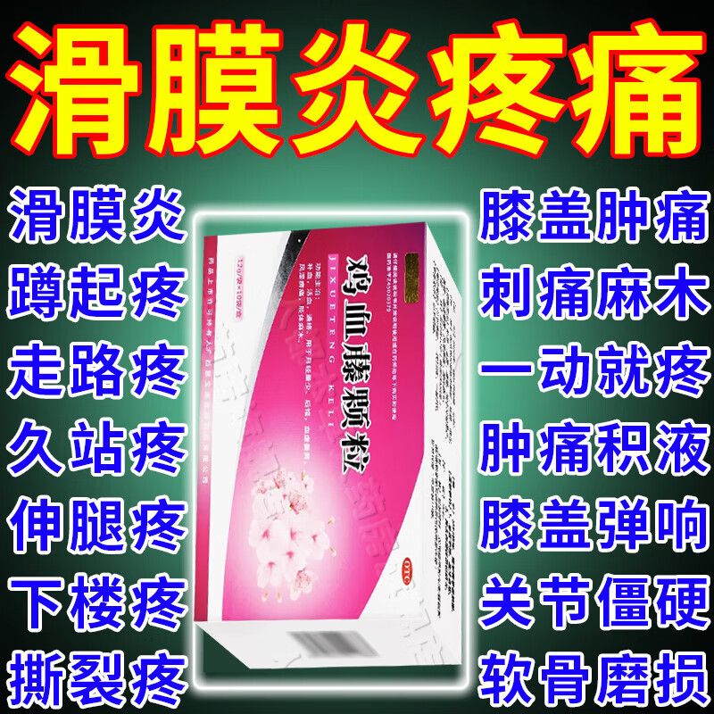 滑膜炎鸡血藤颗粒滑膜炎搭膏贴膝关节疼痛肿胀积水积液滑膜炎专用特傚