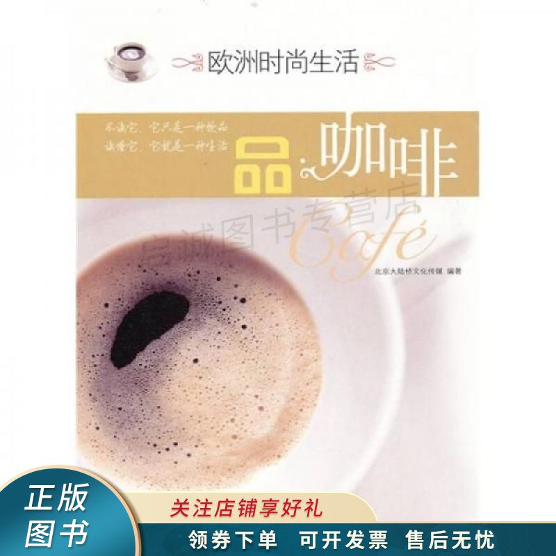 欧洲时尚生活:品咖啡【稀缺图书,放心购买】