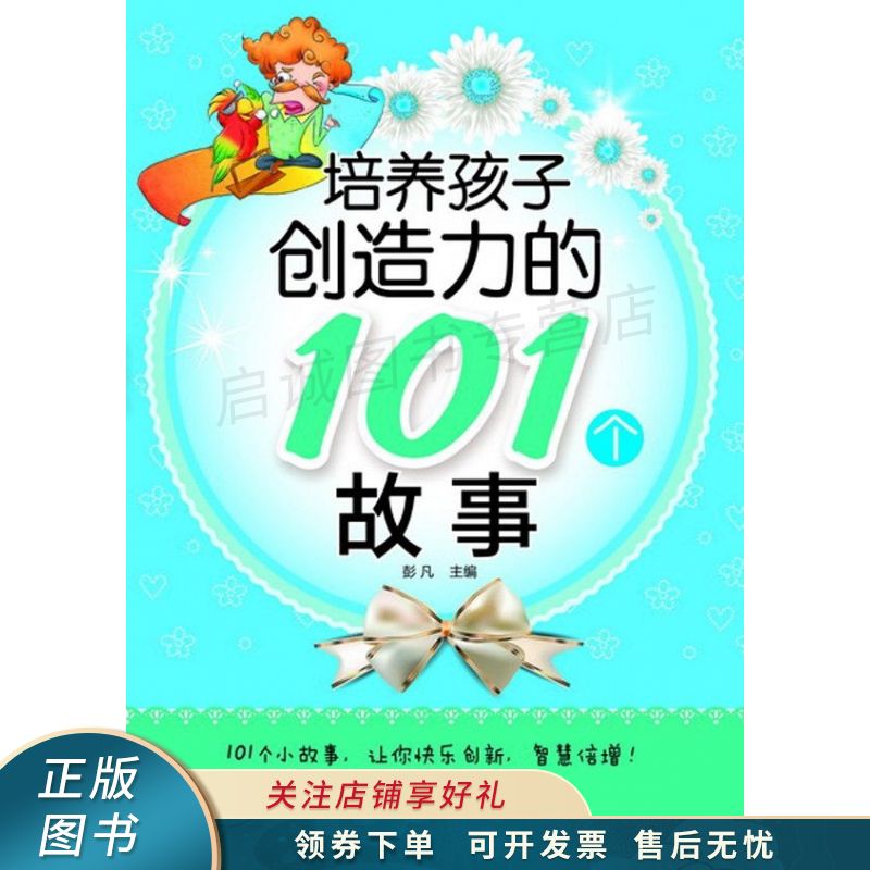 上新   培养孩子创造力的101个故事 【稀缺图书,放心购买】